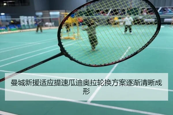 曼城新援适应提速瓜迪奥拉轮换方案逐渐清晰成形