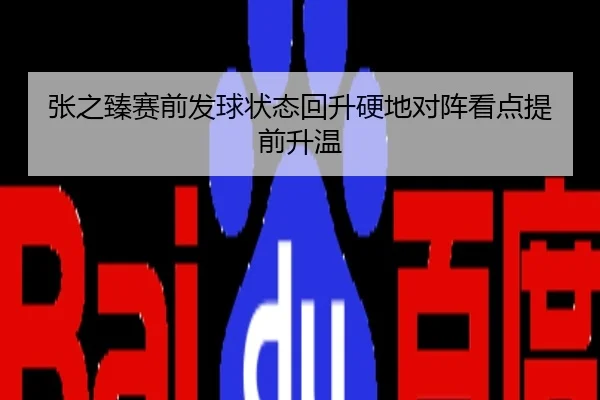 张之臻赛前发球状态回升硬地对阵看点提前升温