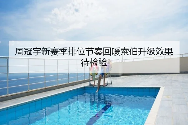 周冠宇新赛季排位节奏回暖索伯升级效果待检验