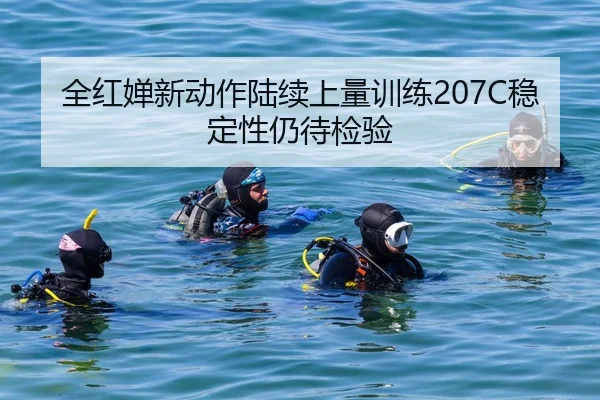 全红婵新动作陆续上量训练207C稳定性仍待检验